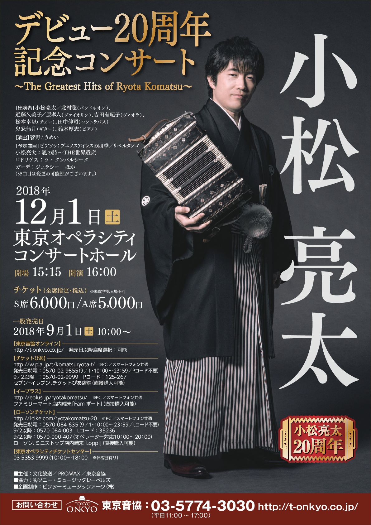 小松亮太 デビュー周年記念コンサート The Greatest Hits Of Ryota Komatsu 小松亮太 Ryota Komatsu Official Site