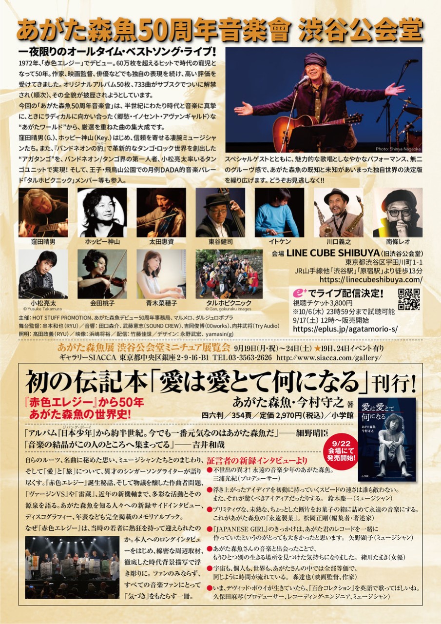 あがた森魚 50周年音楽會 渋谷公会堂 | 小松亮太 Ryota Komatsu Official Site