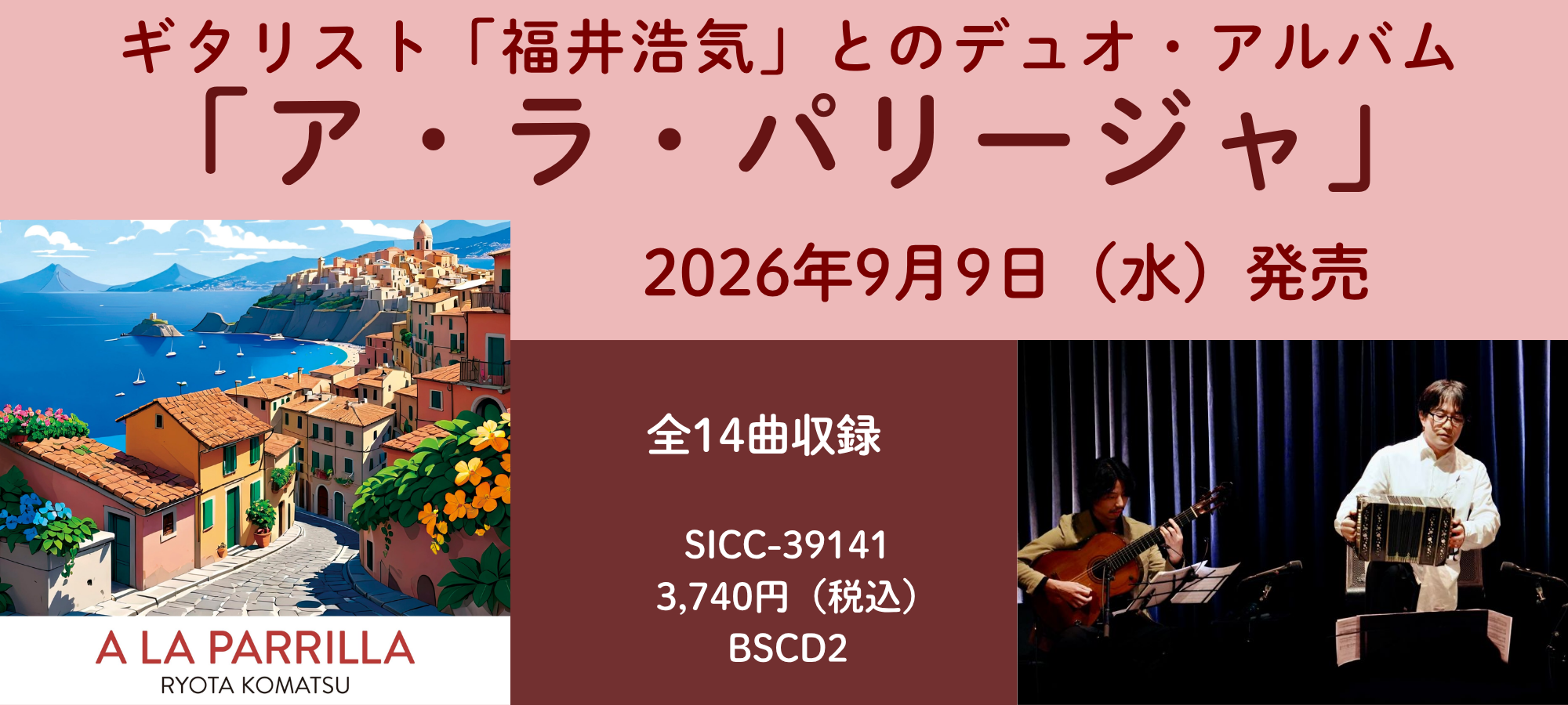 ギタリスト福井浩気とのデュオアルバム「ア・ラ・パリージャ」